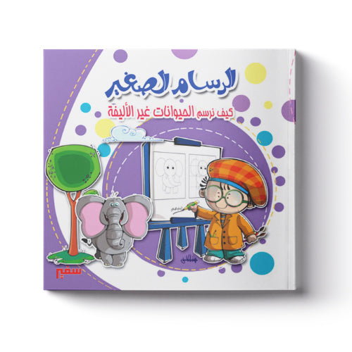 كيف نرسم الحيوانات غير الأليفة