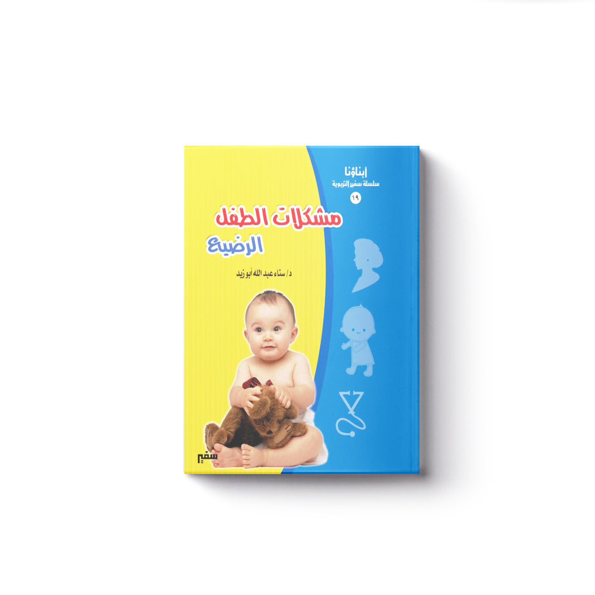 مشكلات الطفل الرضيع