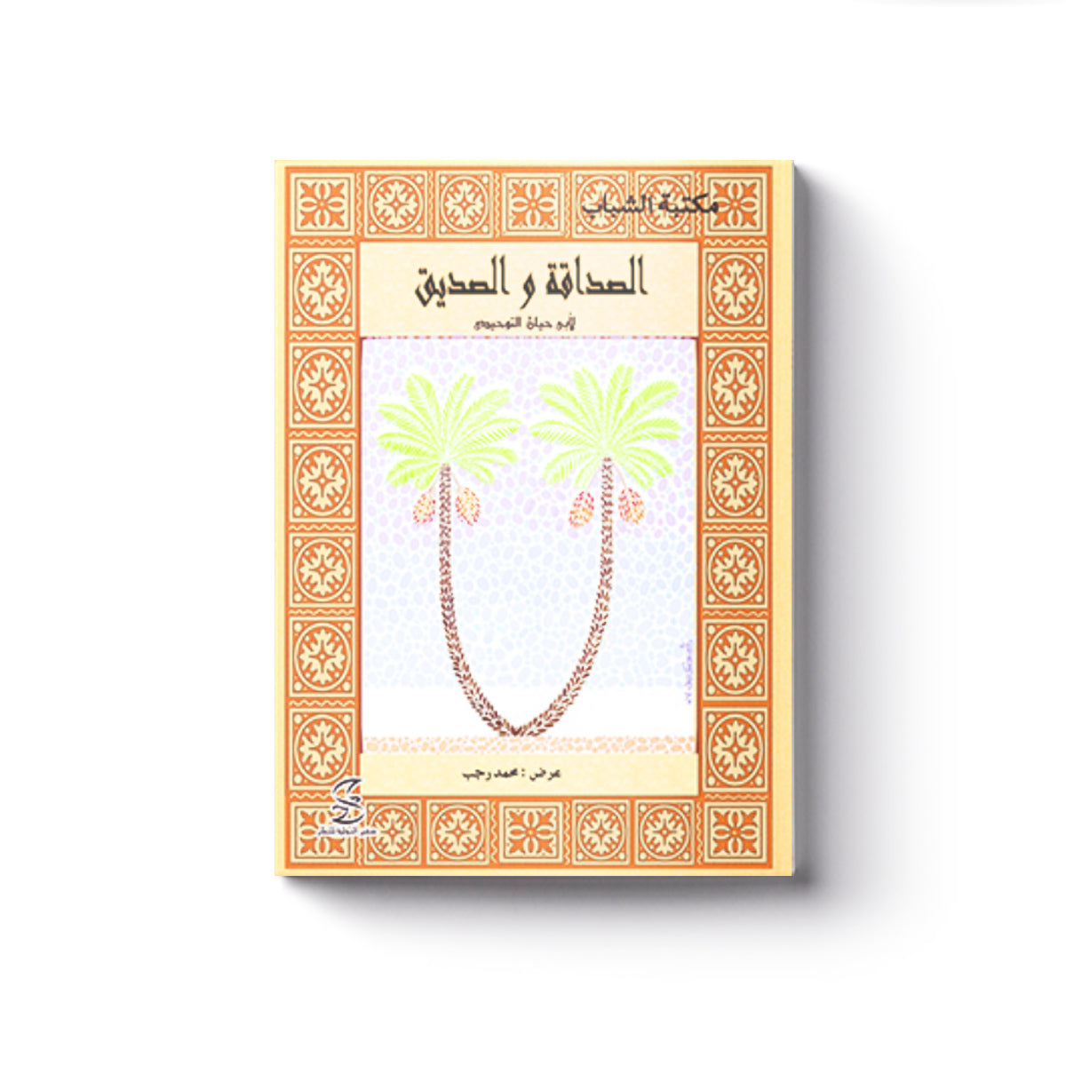 الصداقة والصديق