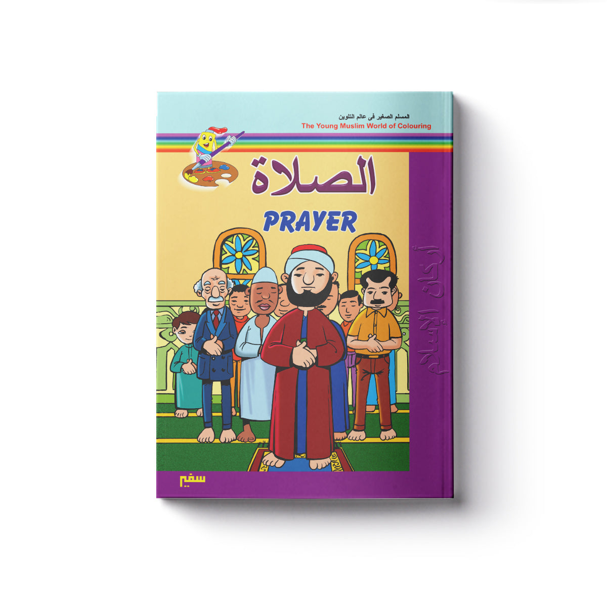 المسلم الصغير فى عالم التلوين : الصــــلاة