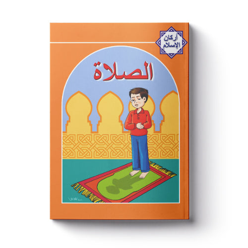 أركان الإسلام : الصلاة