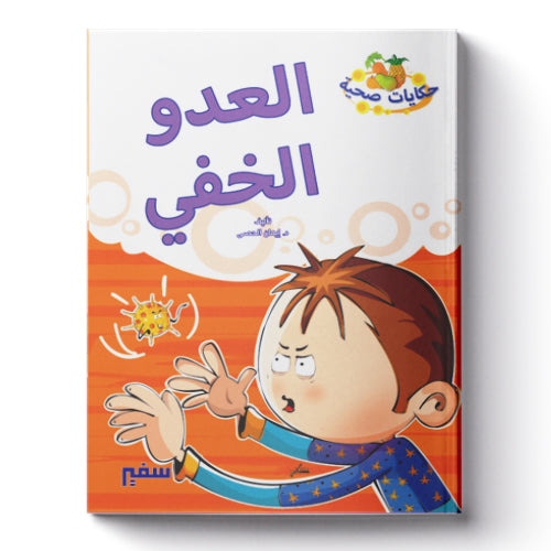 العدو الخفى