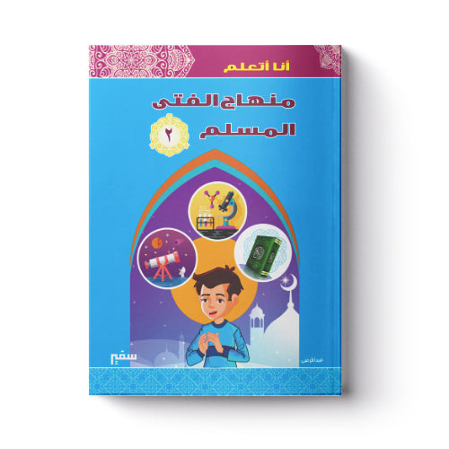أنا أتعلم منهاج الفتى المسلم 2