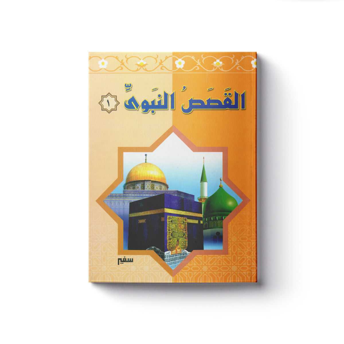 القصص النبوي 1