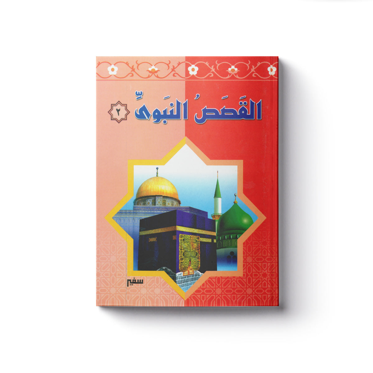 القصص النبوي 2