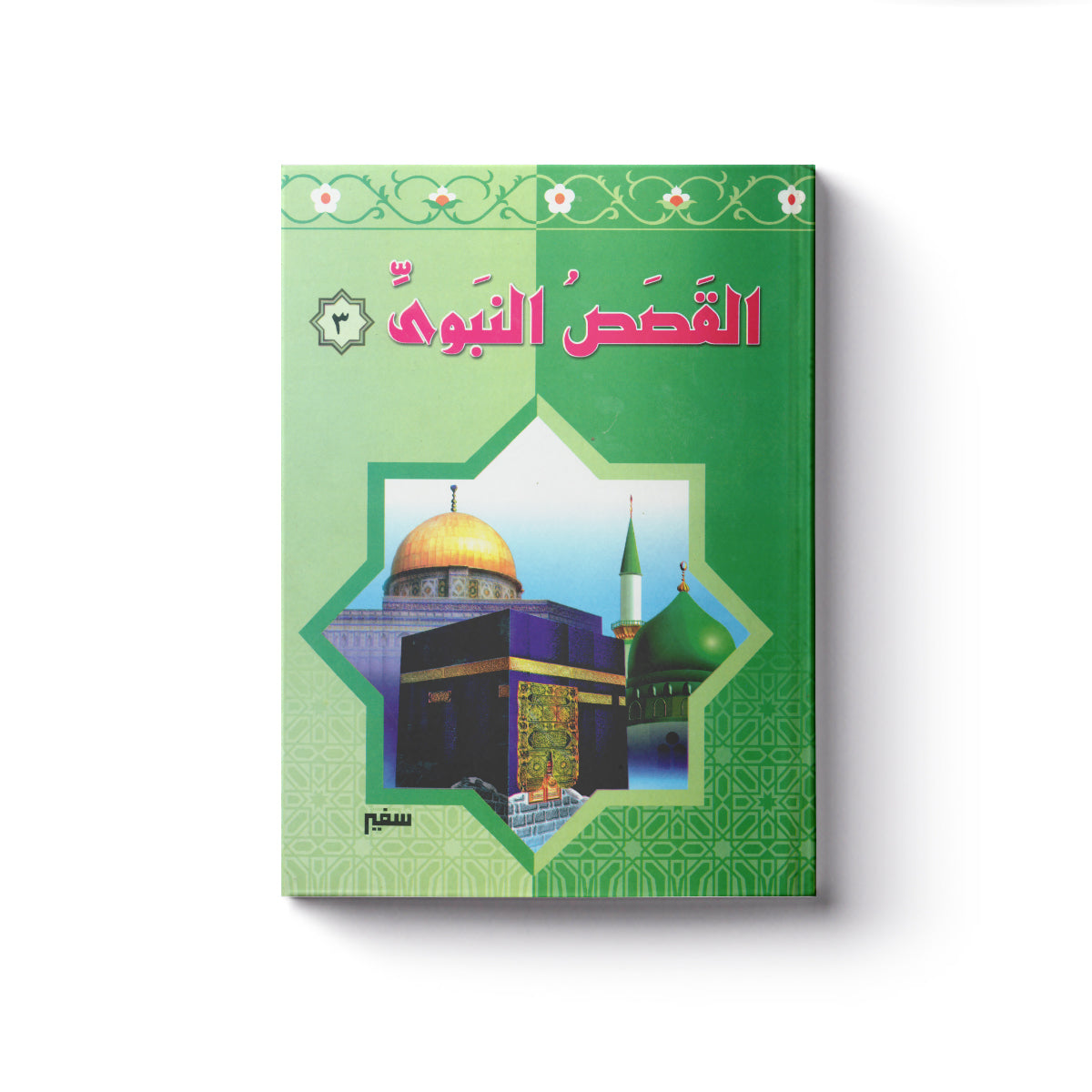القصص النبوي 3