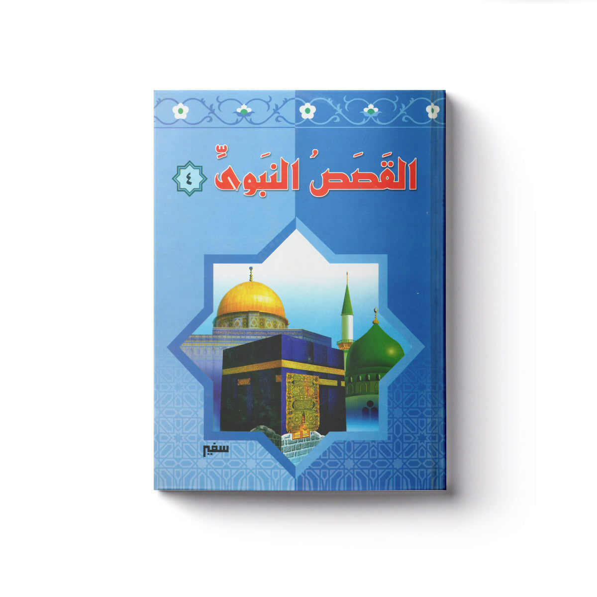 القصص النبوي 4