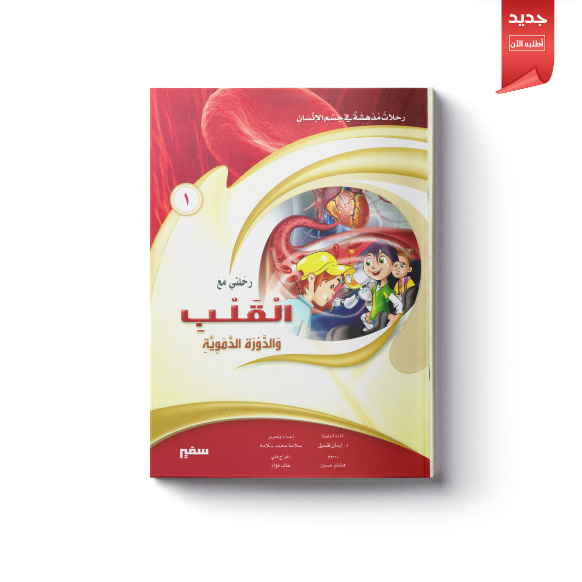 رحلتي مع القلب والدورة الدموية