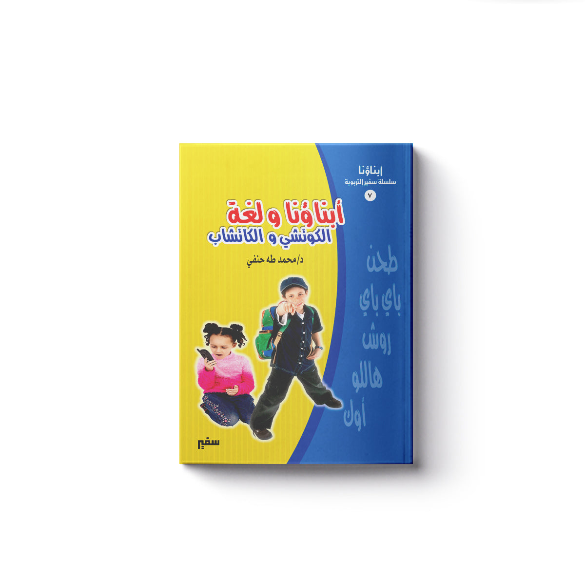أبناؤنا ولغة الكوتشي والكاتشب