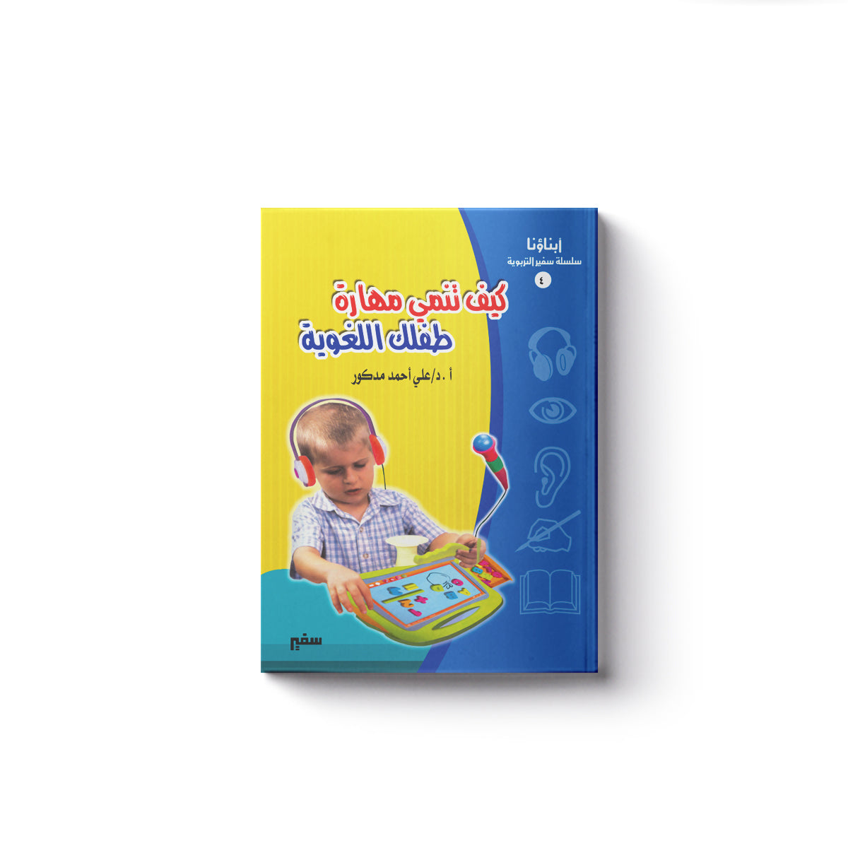 كيف تُنَمِي مهارات طفلك اللغوية