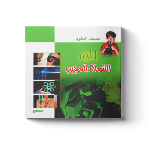 تبسيط العلوم : الليزر