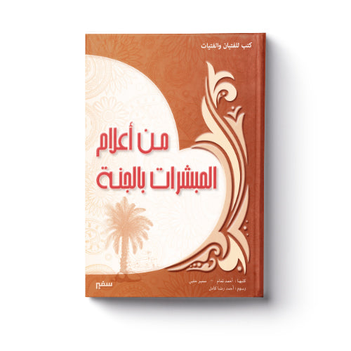 من أعلام المبشرات بالجنة
