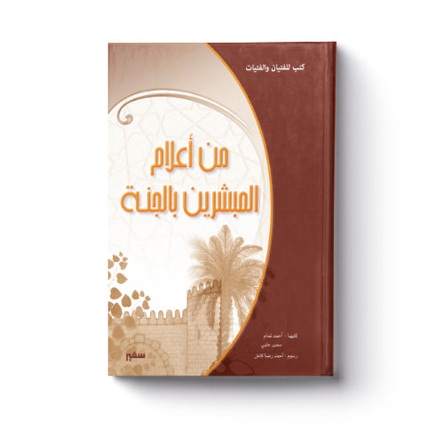 من أعلام المبشرين بالجنة