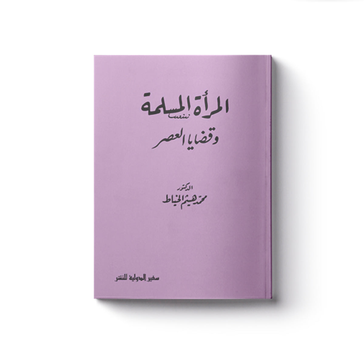 المرأة المسلمة وقضايا العصر
