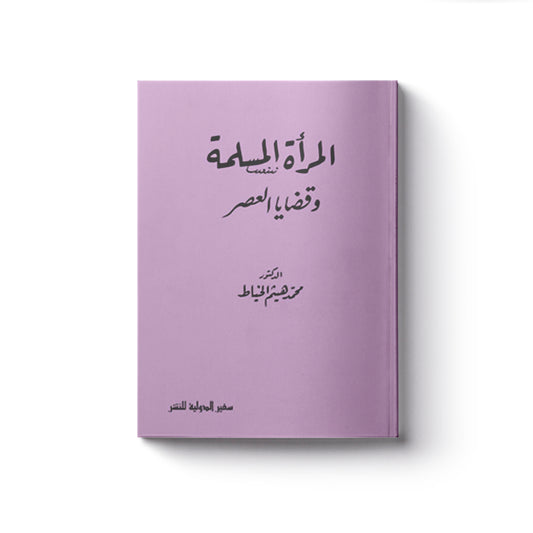 المرأة المسلمة وقضايا العصر