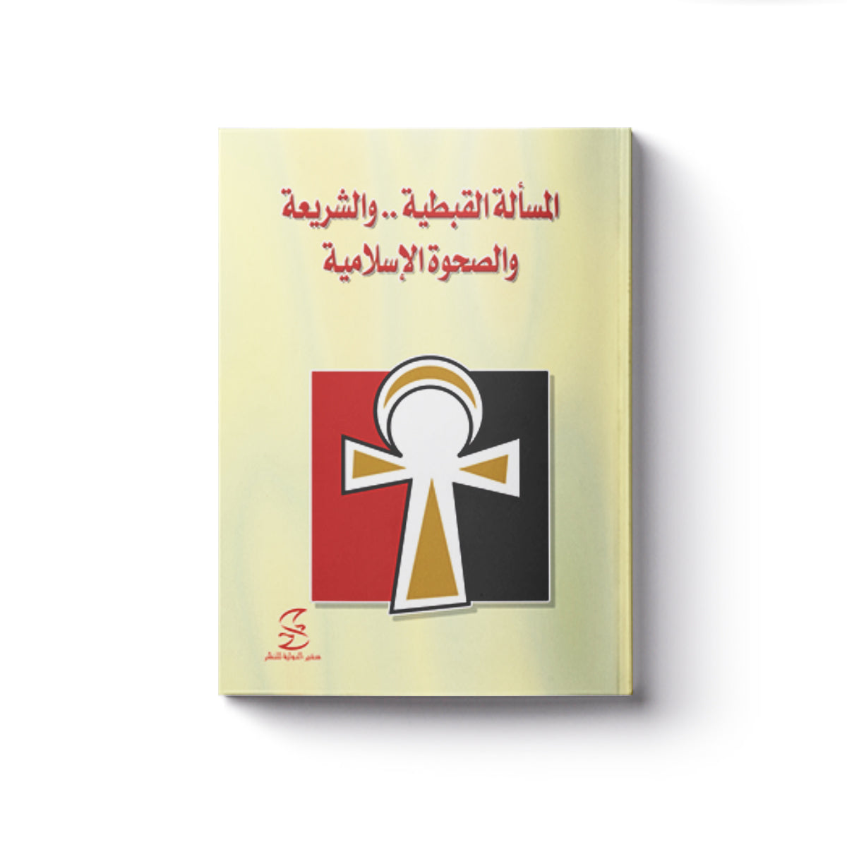 المسألة القبطية .. والشريعة والصحوة الإسلامية