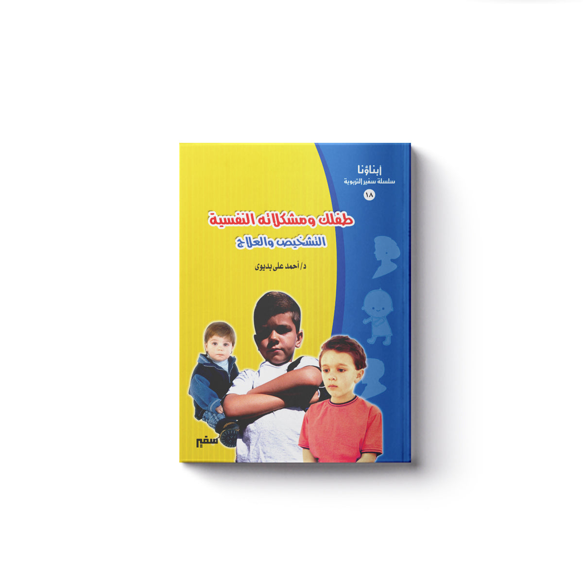 طفلك ومشكلاته النفسية