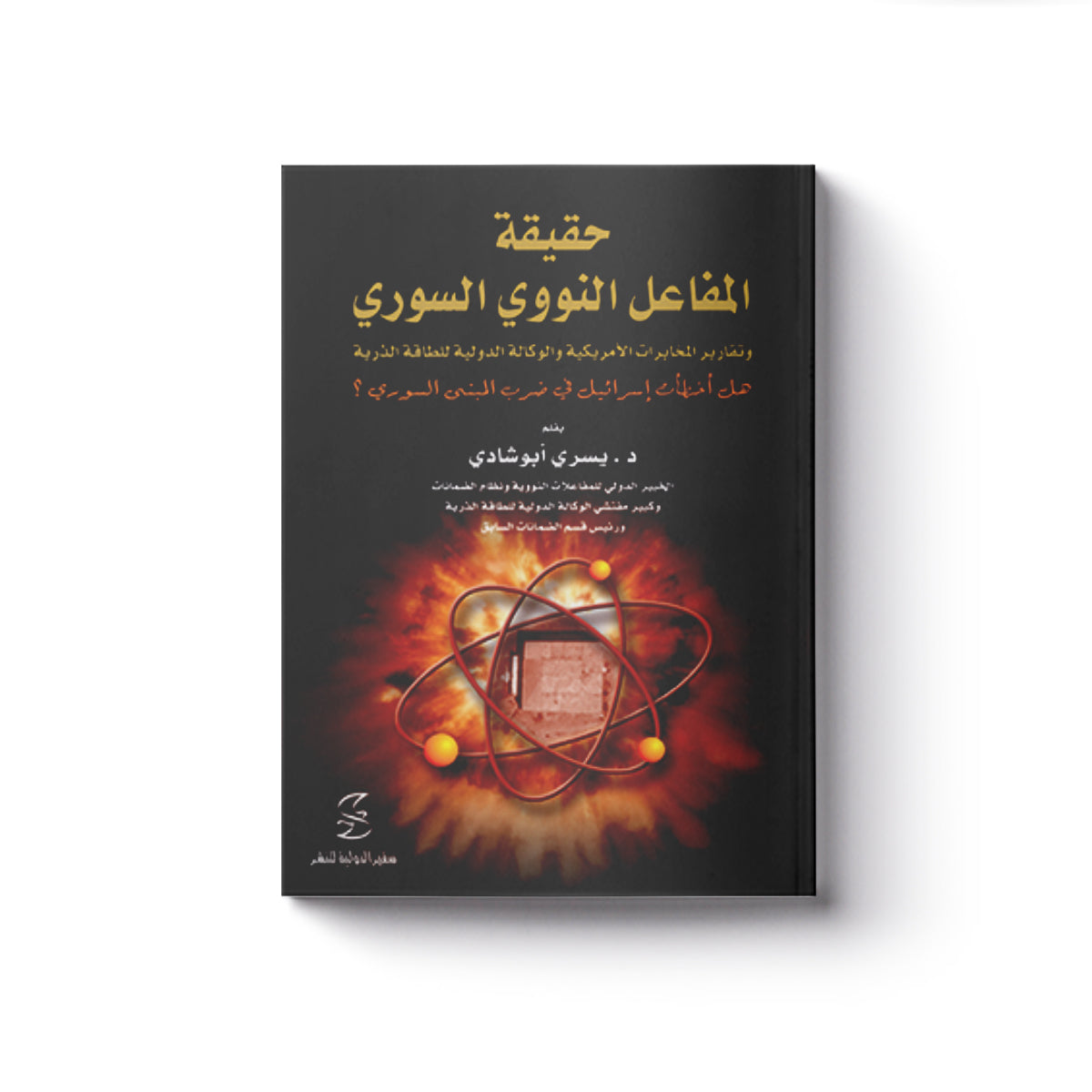 حقيقة المفاعل النووي السوري