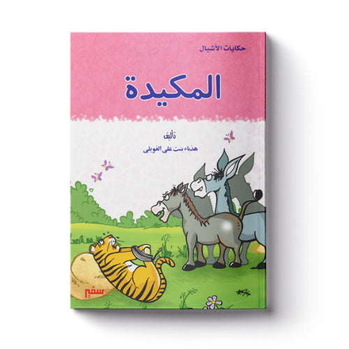 المكيدة