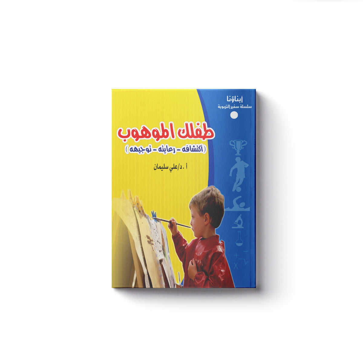 طفلك الموهوب