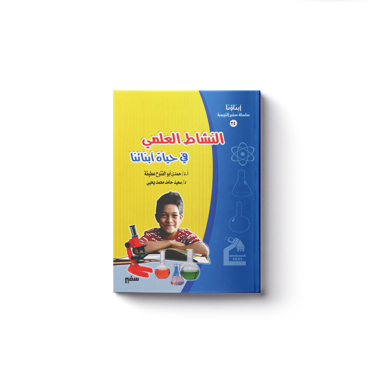 النشاط العلمــي في حياة ابنائنا
