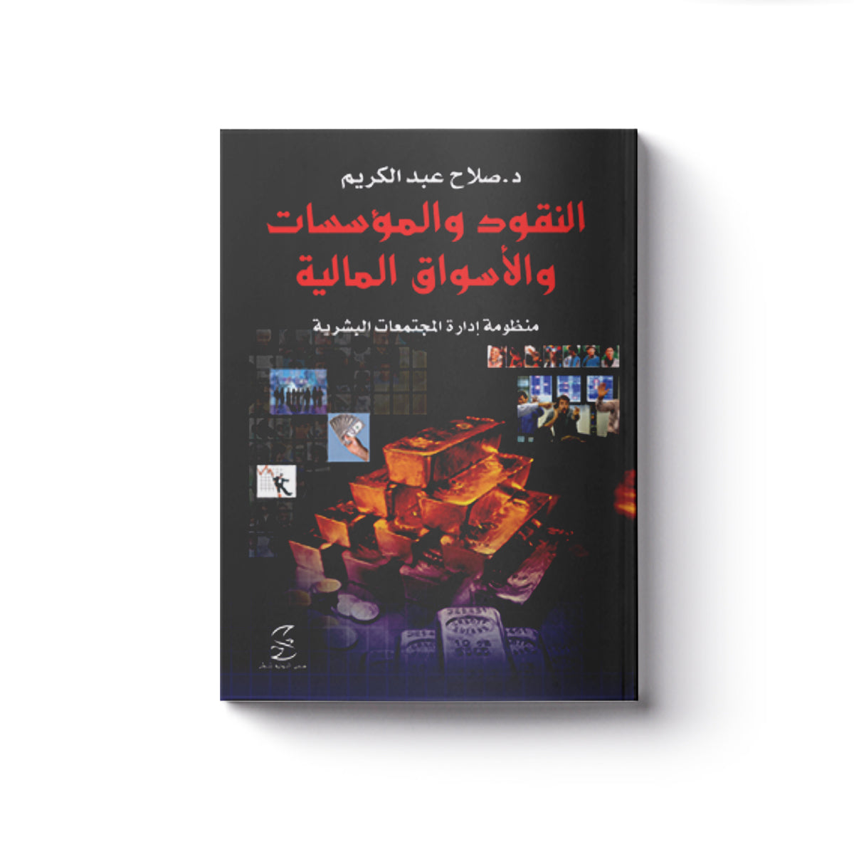 النقود والمؤسسات والأسواق المالية