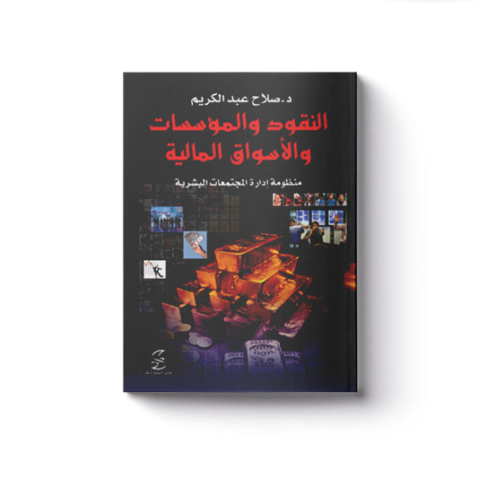 النقود والمؤسسات والأسواق المالية