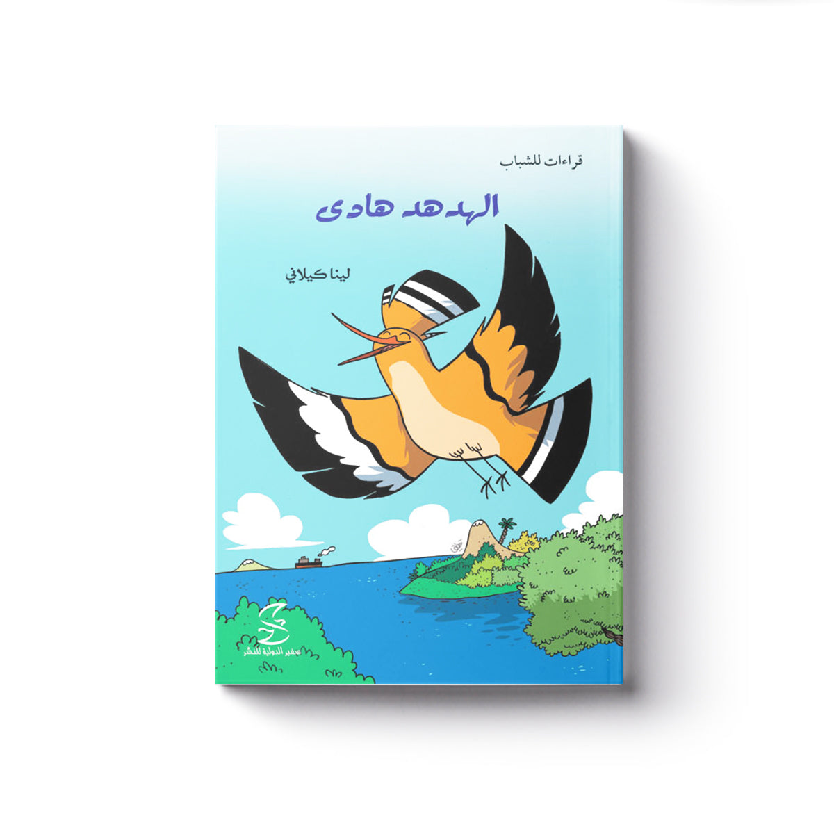 الهدهد هادي