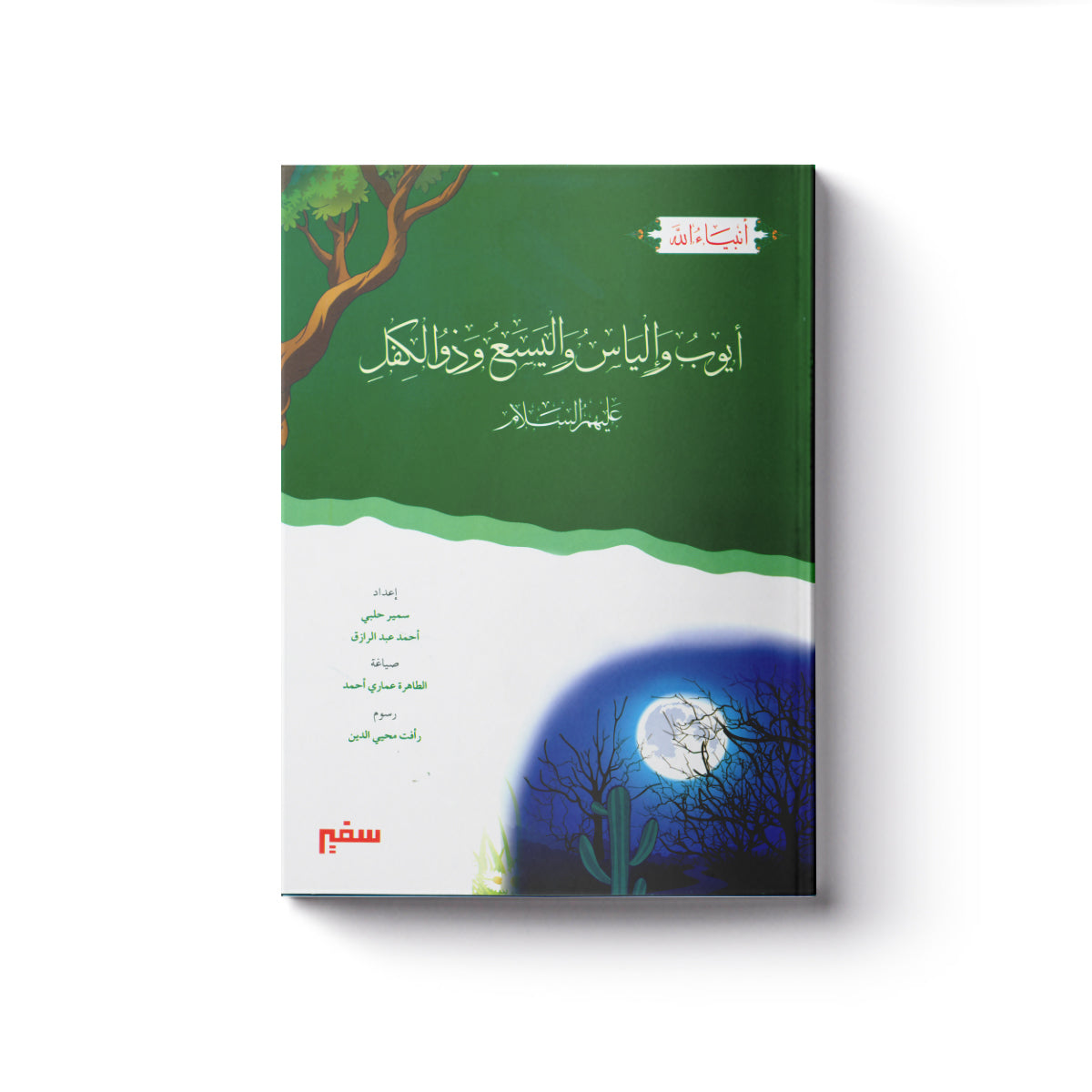 أيوب وإلياس واليسع وذو الكفل