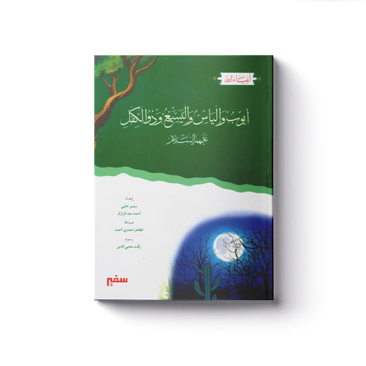 أيوب وإلياس واليسع وذو الكفل