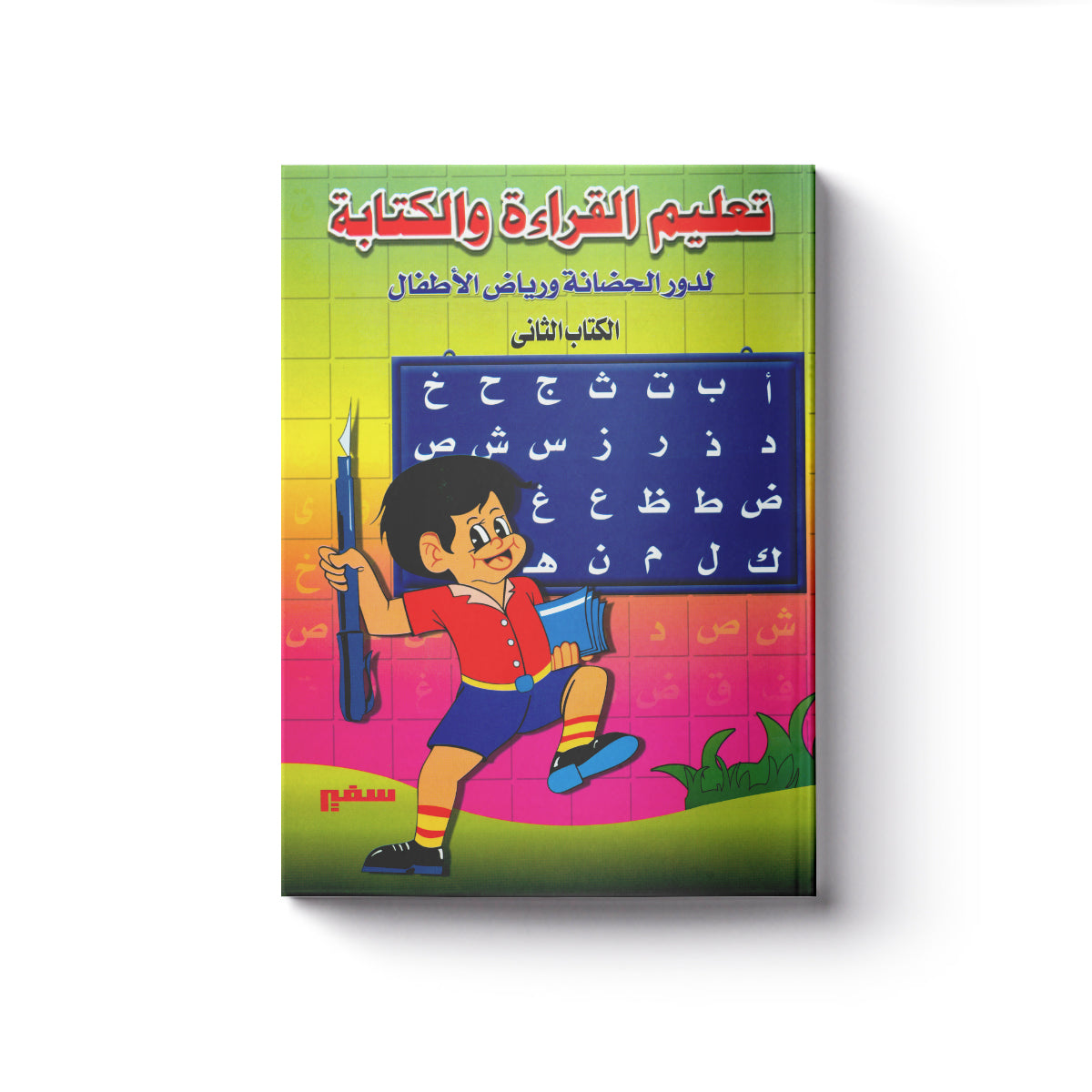 تعليم القراءة والكتابة ج2
