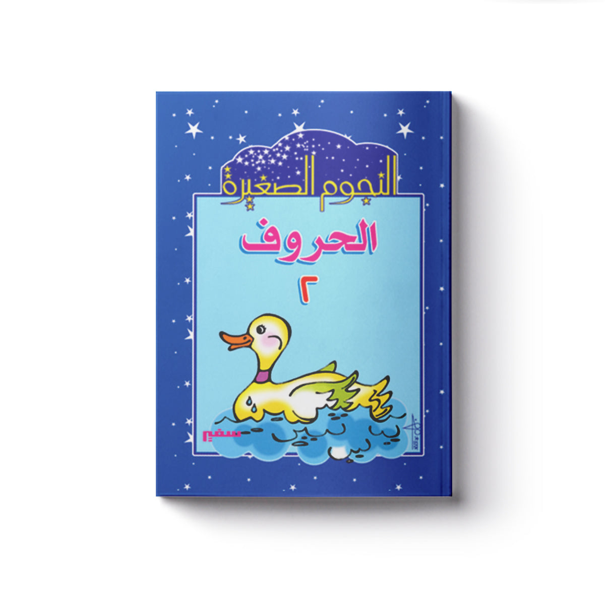 الحروف اساسي 2
