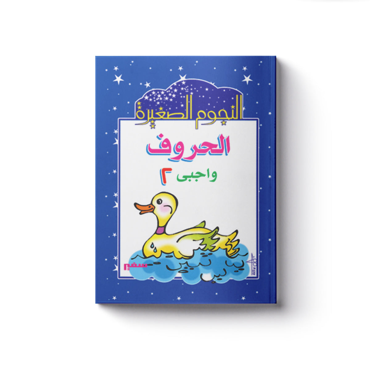 الحروف واجبى 2