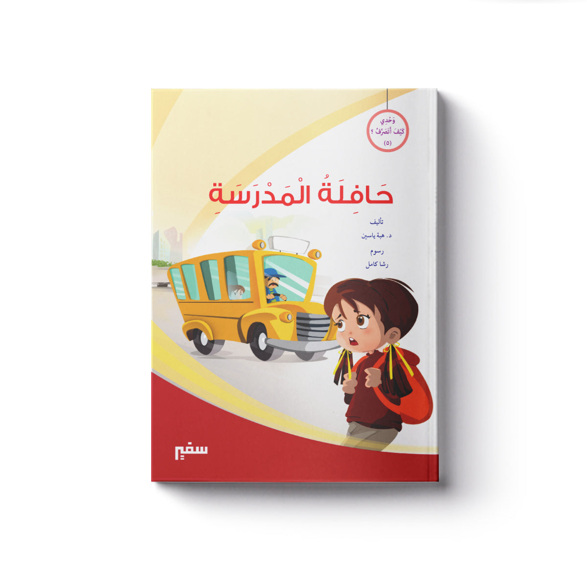 حافلة المدرسة