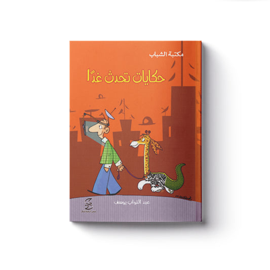 ّحكايات تحدث غدا