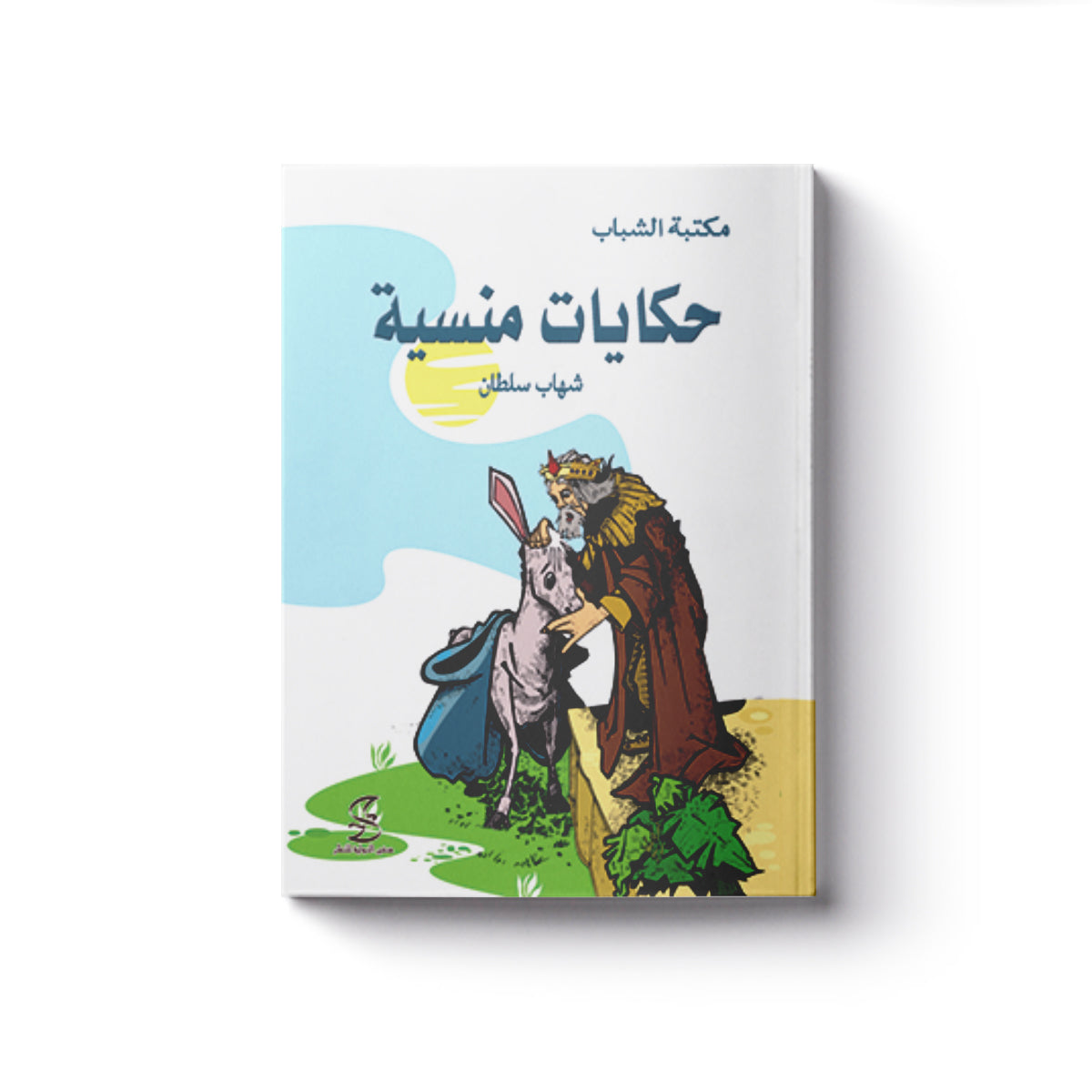 حكايات منسية