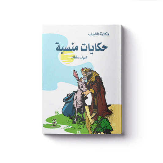 حكايات منسية