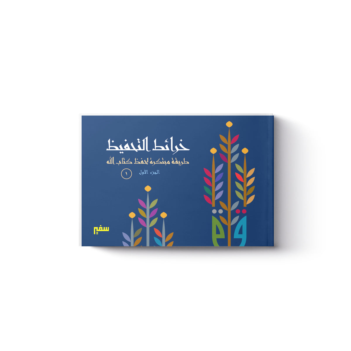خرائط التحفيظ - الجزء الاول