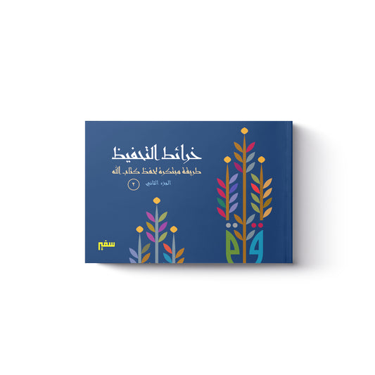 خرائط التحفيظ - الجزء الثانى