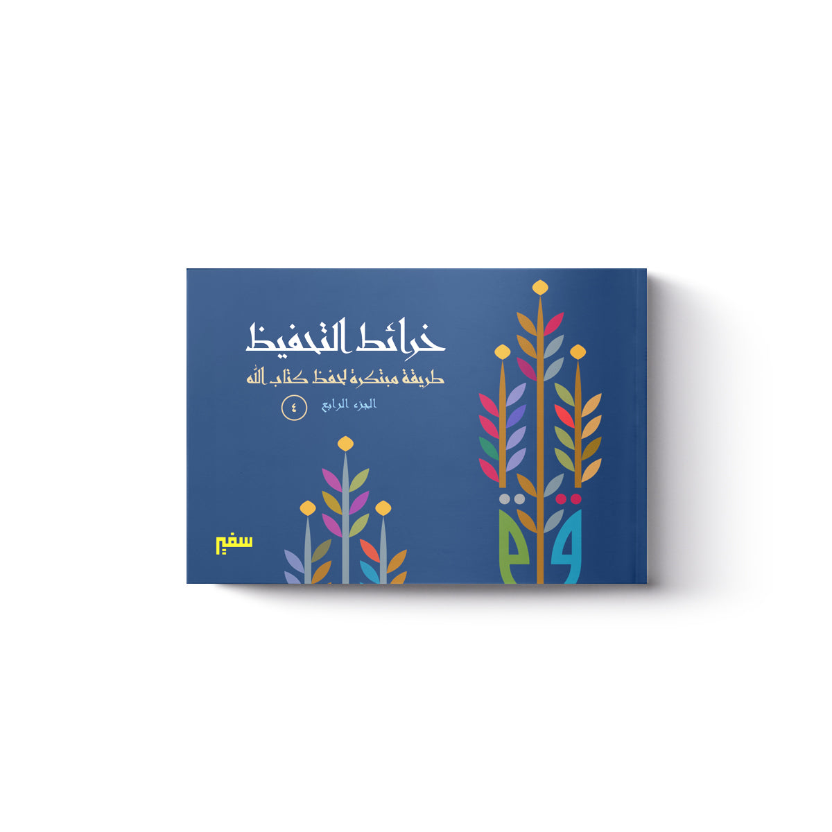 خرائط التحفيظ - الجزء الرابع