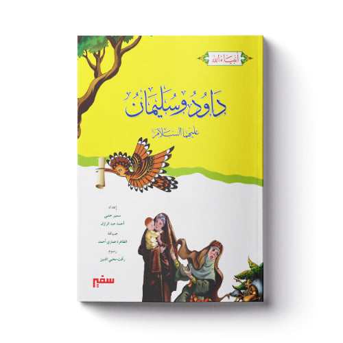 داود وسليمان عليهما السلام