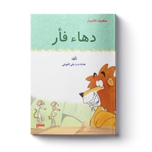 دهاء فأر