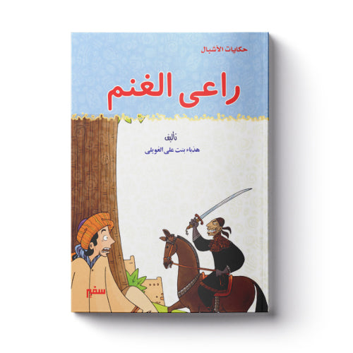 راعي الغنم