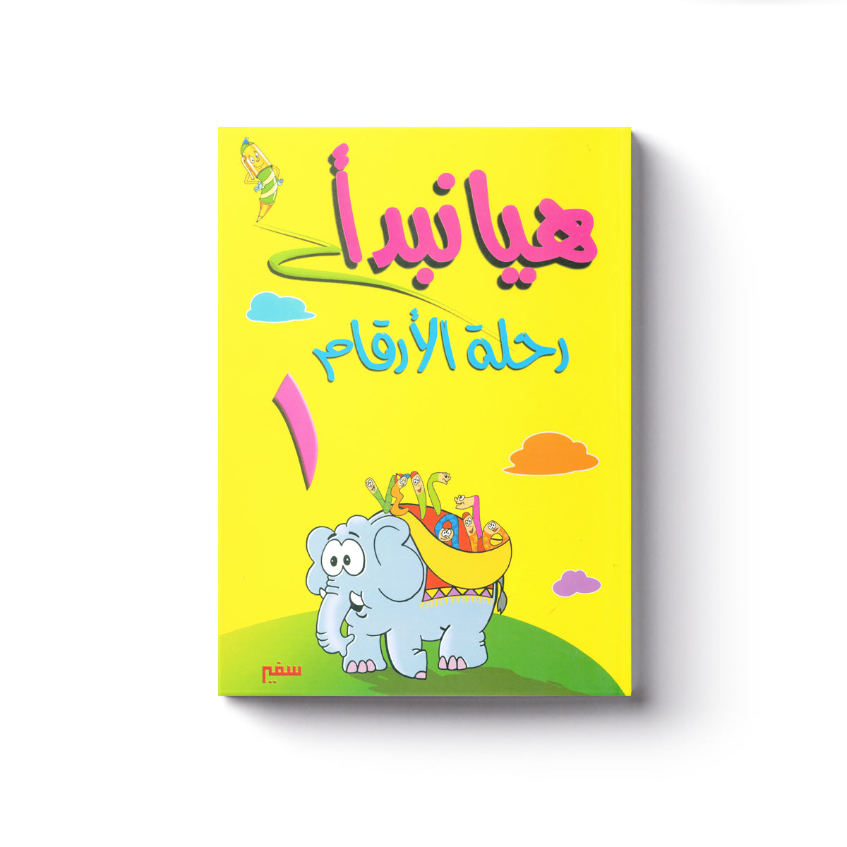 هيا نبدأ : رحلة الأرقام أساسي 1