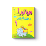 هيا نبدأ : رحلة الأرقام أساسي 1