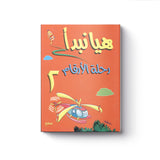هيا نبدأ : رحلة الأرقام أساسي 2