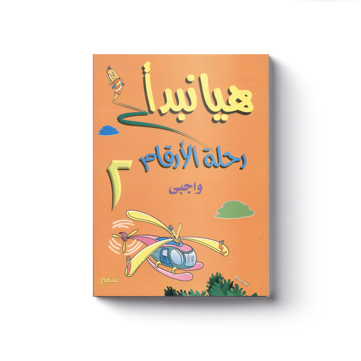 هيا نبدأ: رحلة الأرقام واجبي 2