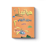 هيا نبدأ: رحلة الأرقام واجبي 2