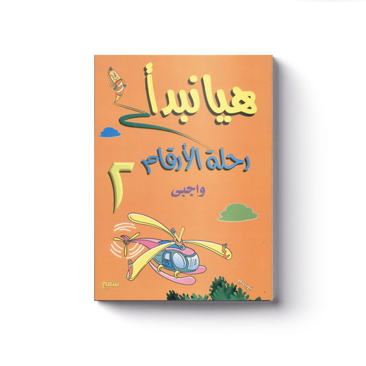 هيا نبدأ: رحلة الأرقام واجبي 2