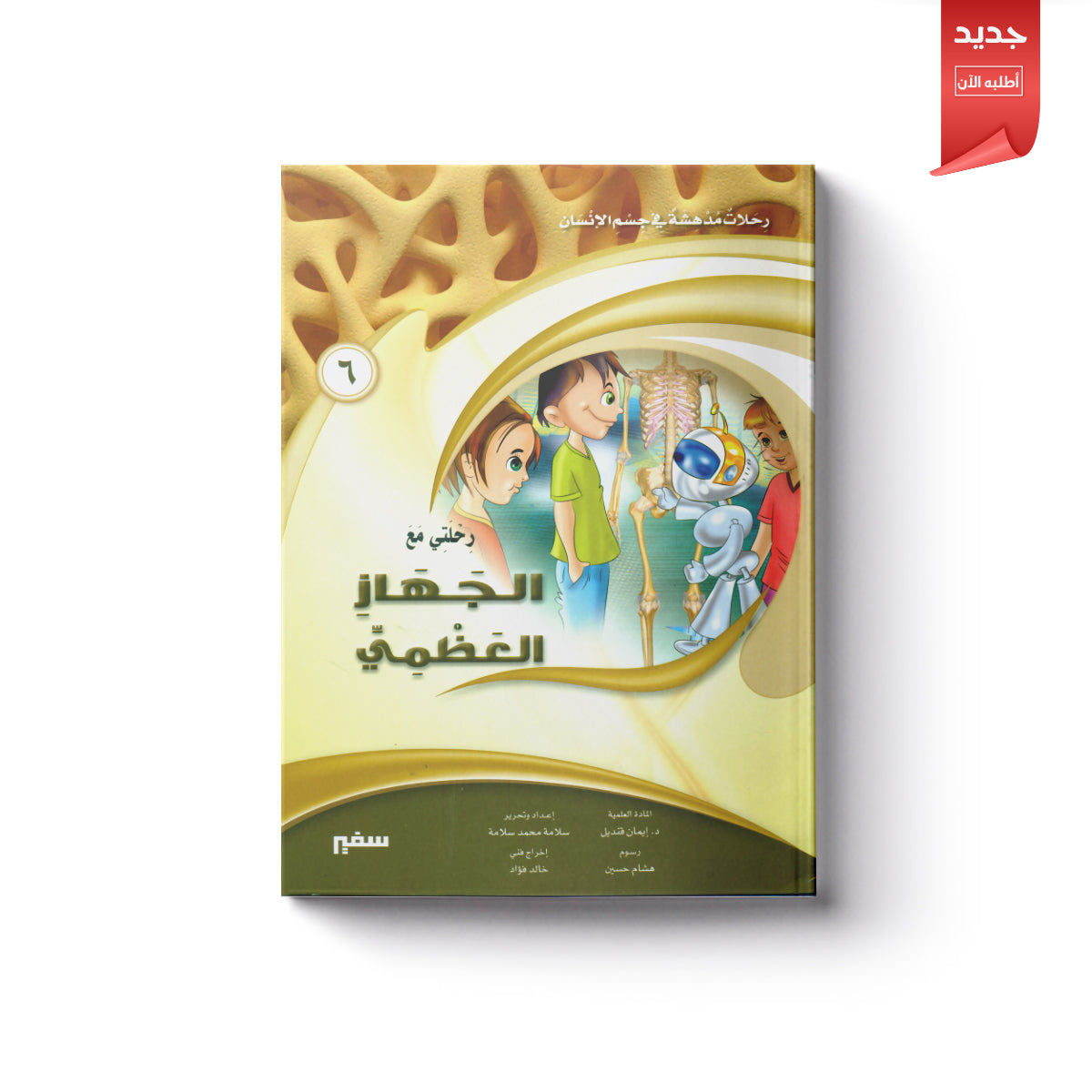 رحلتي مع الجهاز العظمي